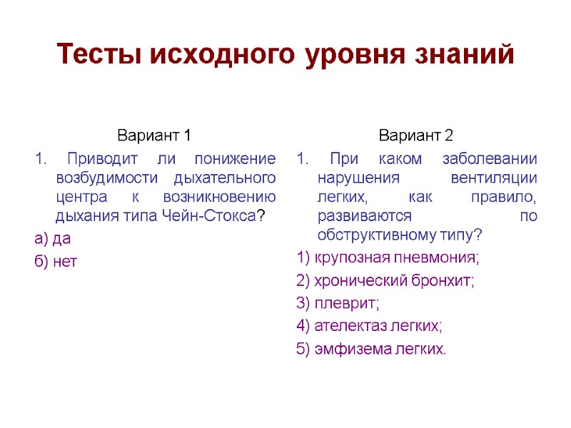 Тесты исходного уровня знаний  Вариант 1 1. Приводит ли понижение возбудимости дыхательного центра